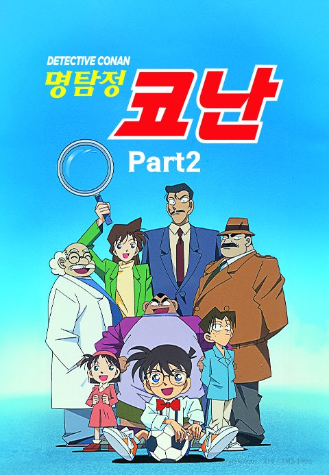 명탐정 코난 Part2 (더빙)
