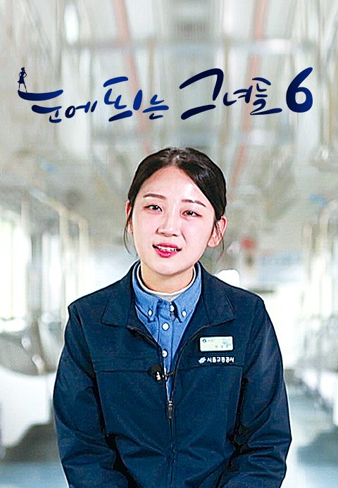 눈에 띄는 그녀들 시즌6