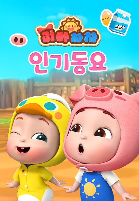 리아차차 인기동요