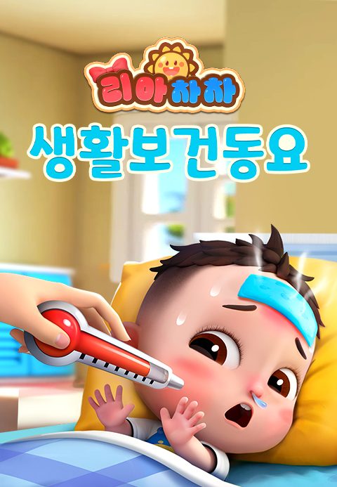 리아차차 생활보건동요