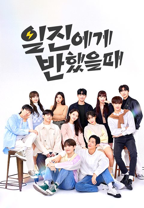 일진에게 반했을 때
