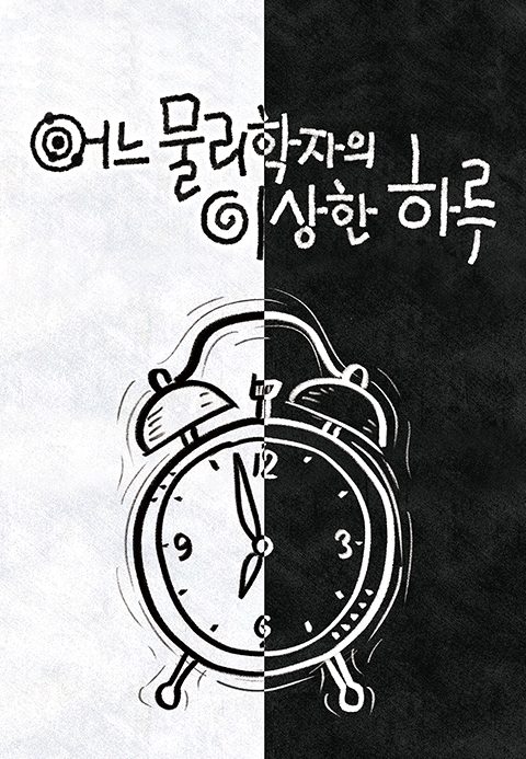 다큐프라임 - 어느 물리학자의 이상한 하루
