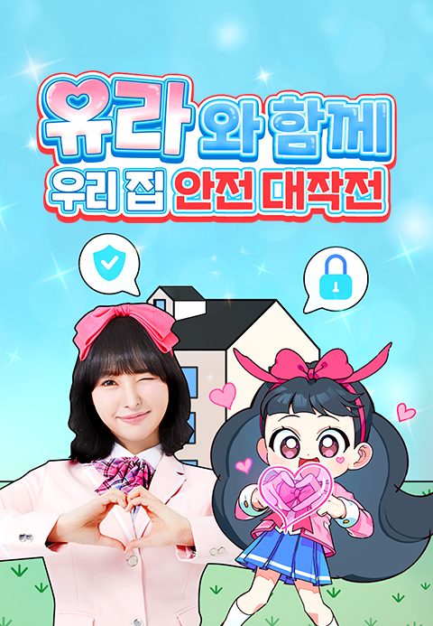 유라와 함께 우리 집 안전 대작전