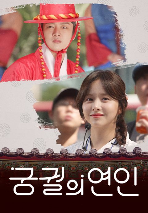 궁궐의 연인