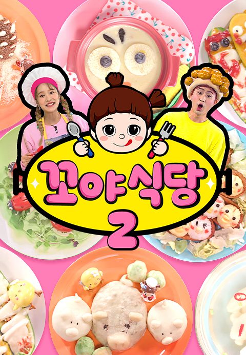 꼬야식당 2