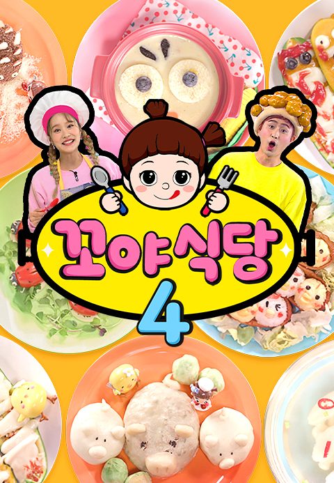 꼬야식당 4