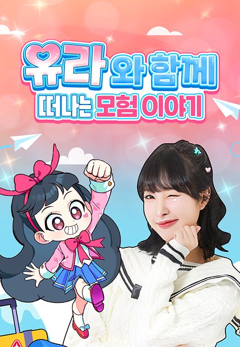 유라와 함께 떠나는 모험 이야기