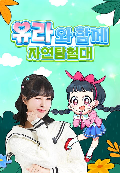 유라와 함께 자연탐험대
