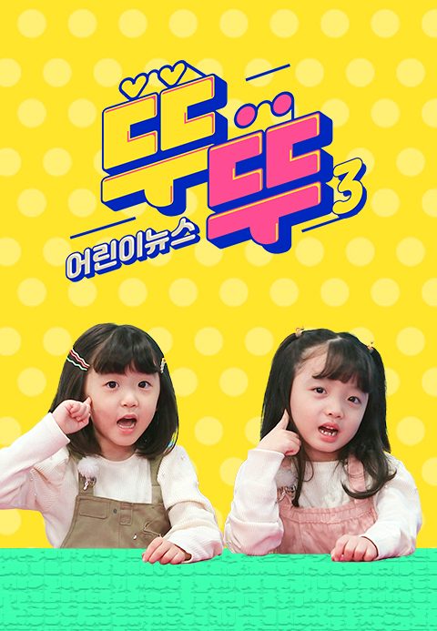 어린이 뉴스 뚜뚜 3