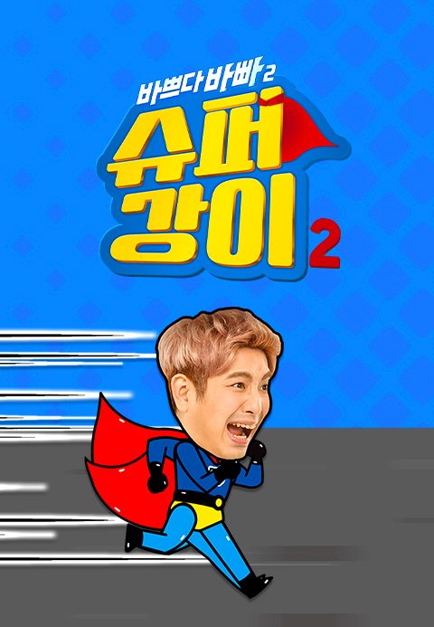 바쁘다 바빠 슈퍼강이 2