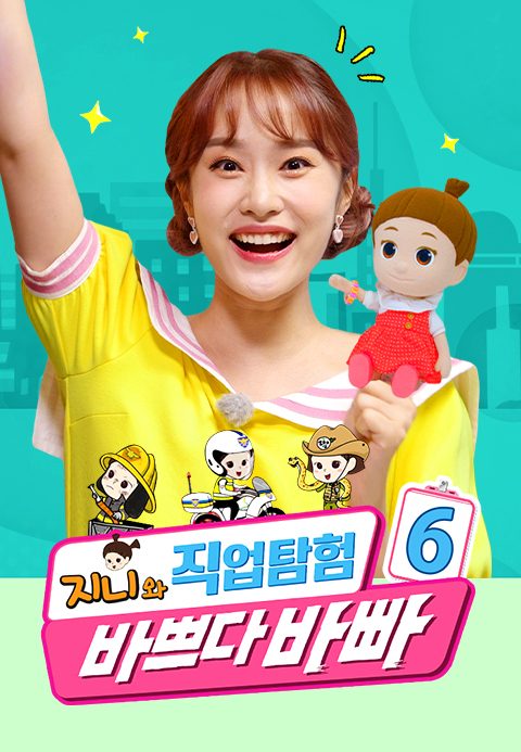 바쁘다 바빠 직업탐험 6