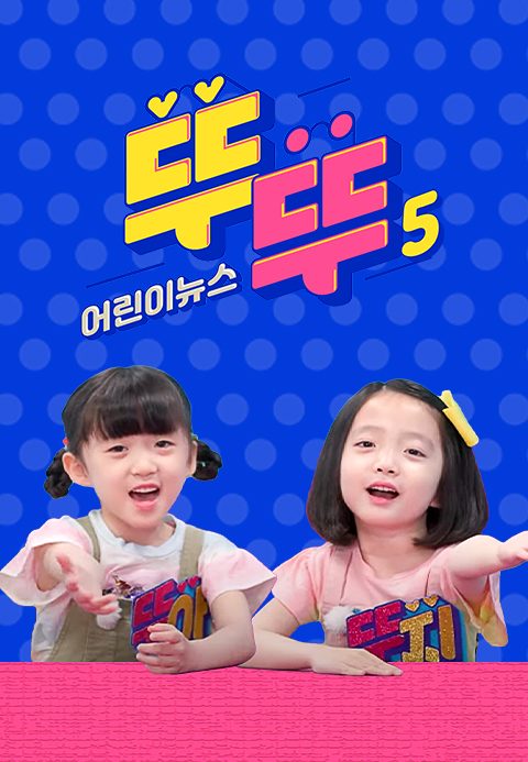 어린이 뉴스 뚜뚜 5