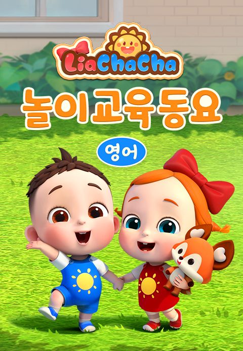 리아차차 놀이교육동요 (영어)