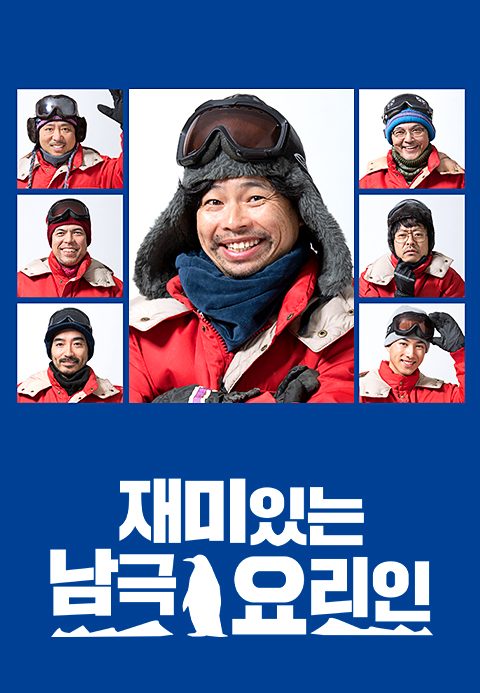재미있는 남극 요리인
