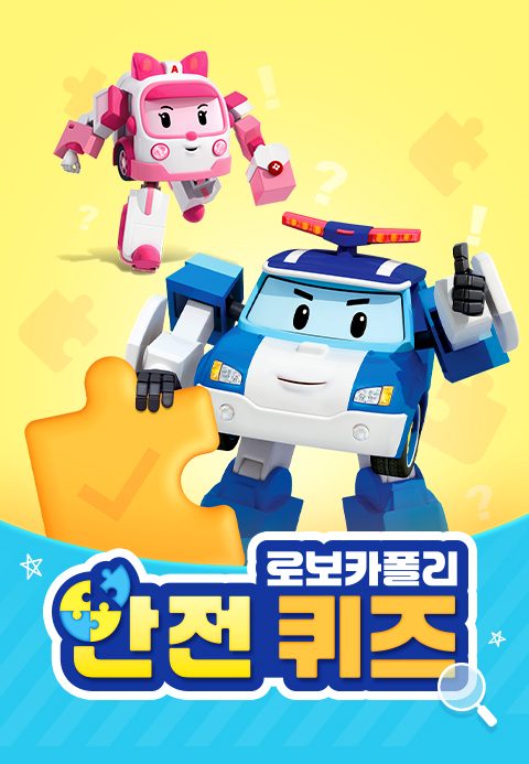로보카폴리 안전 퀴즈