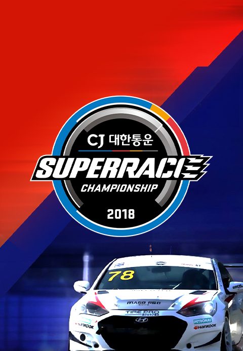 2018 CJ대한통운 슈퍼레이스 챔피언십