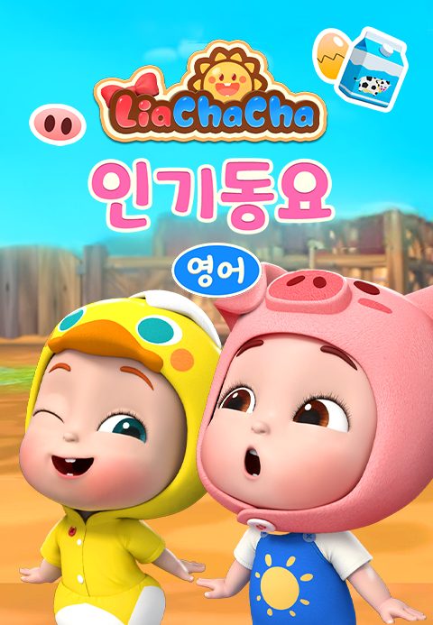 리아차차 인기동요 (영어)