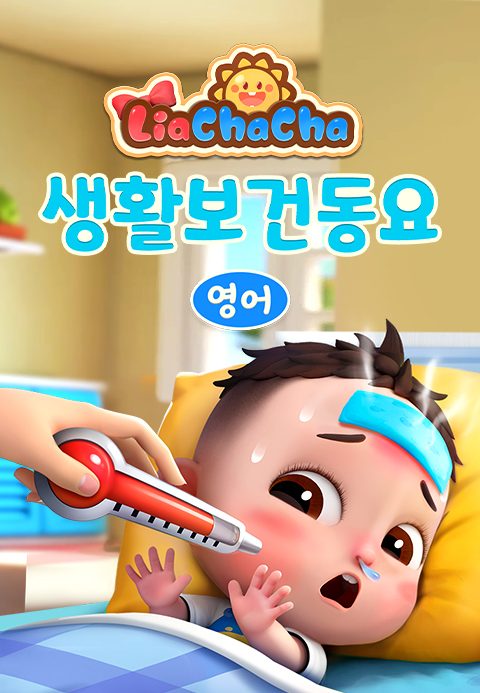 리아차차 생활보건동요 (영어)