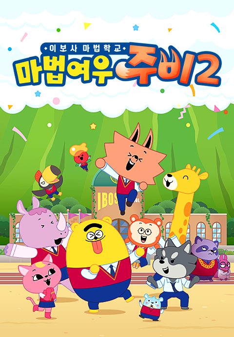 마법여우 주비 이보사 마법학교