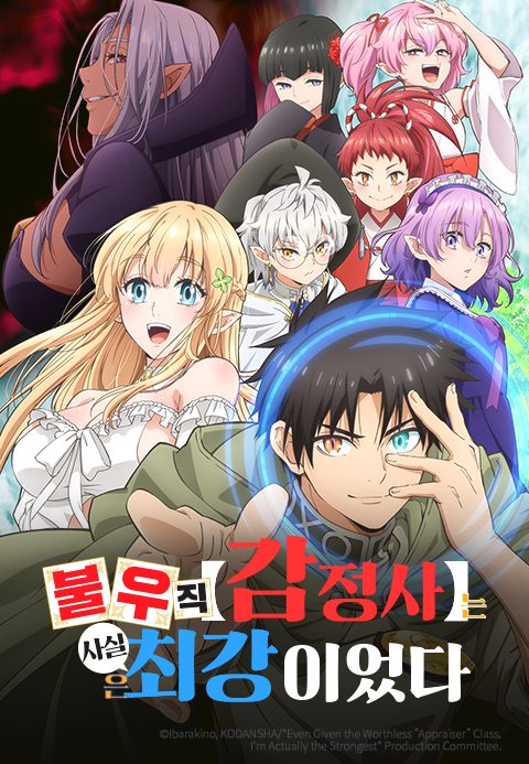 불우직 【감정사】는 사실은 최강이었다
