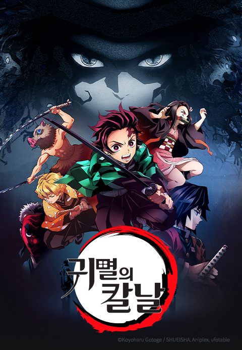 귀멸의 칼날 (더빙)