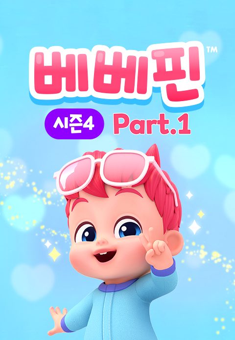 베베핀 시즌4 Part1
