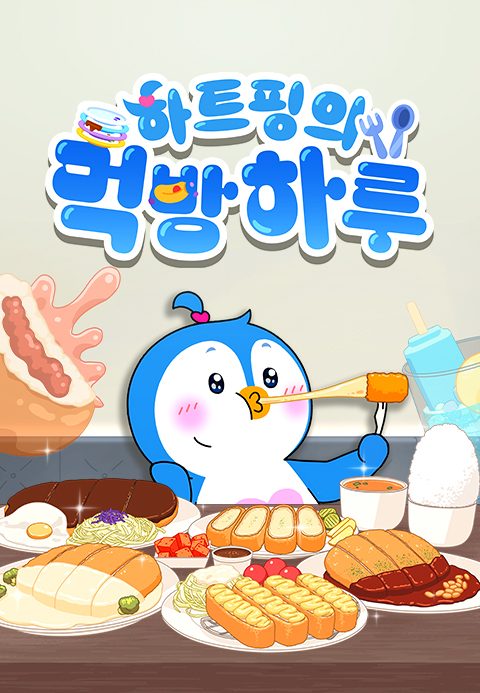 하트핑의 먹방 하루