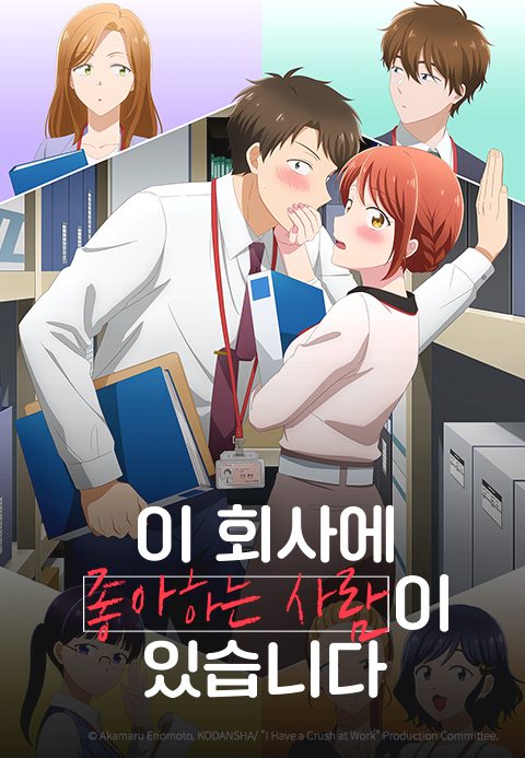이 회사에 좋아하는 사람이 있습니다