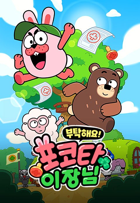 부탁해요! 포코타 이장님