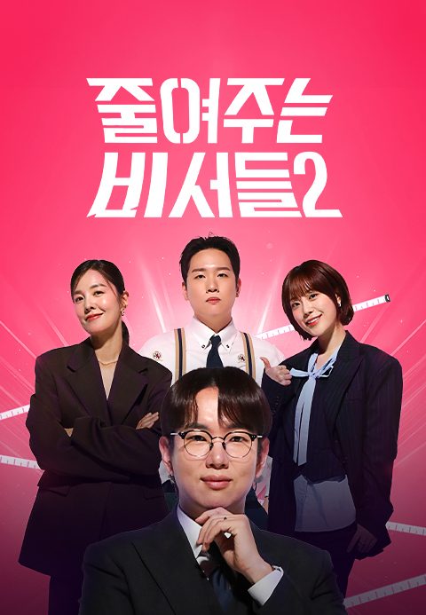 줄여주는 비서들2
