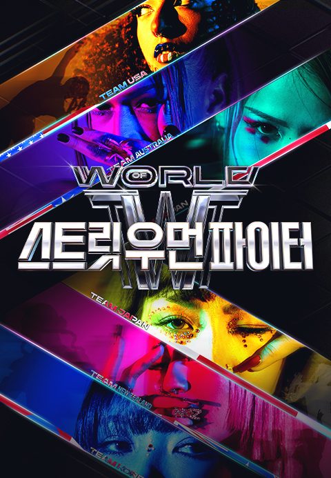 월드 오브 스트릿 우먼 파이터
