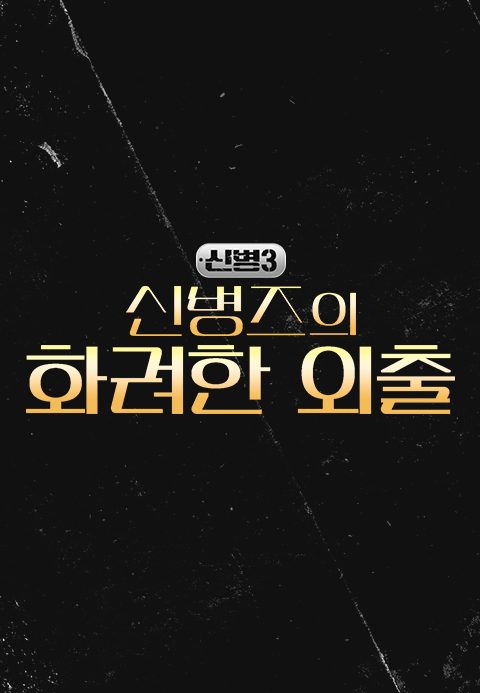 신병 시즌3 - 신병즈의 화려한 외출