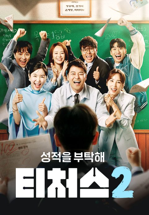 성적을 부탁해 : 티처스 2