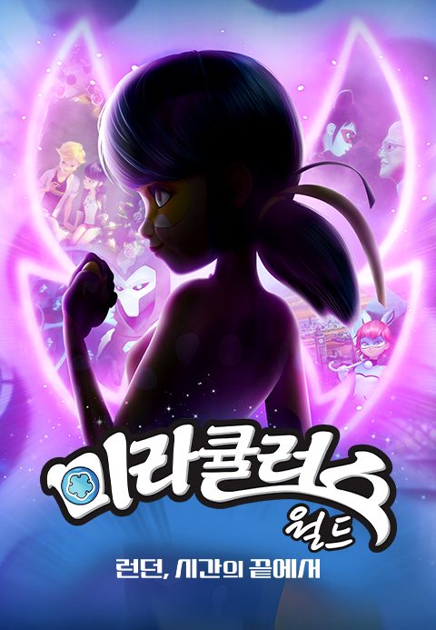 미라큘러스 월드 : 런던, 시간의 끝에서