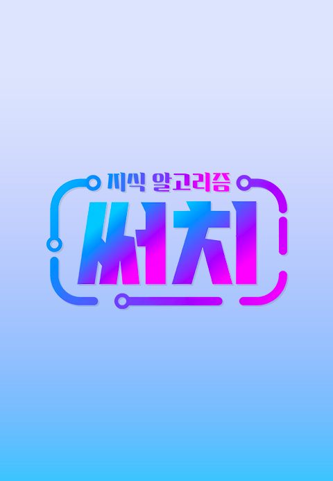 지식 알고리즘 써치