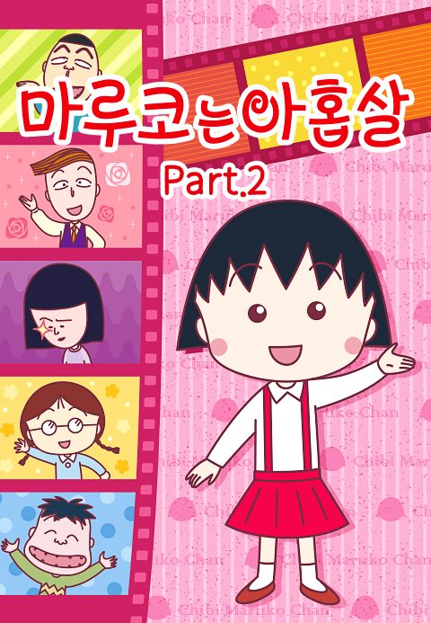마루코는 아홉살 PART2 (자막)