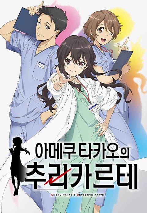 아메쿠 타카오의 추리 카르테 (더빙)