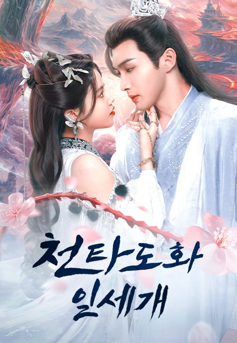 천타도화일세개
