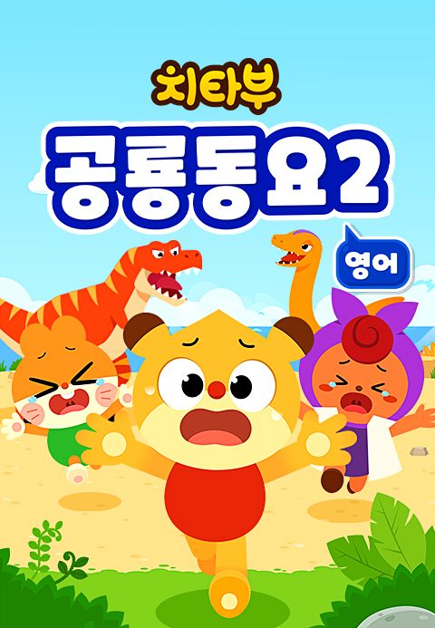 치타부 공룡동요 2 (영어)