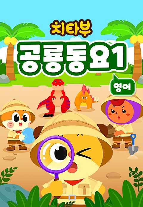 치타부 공룡동요 1 (영어)