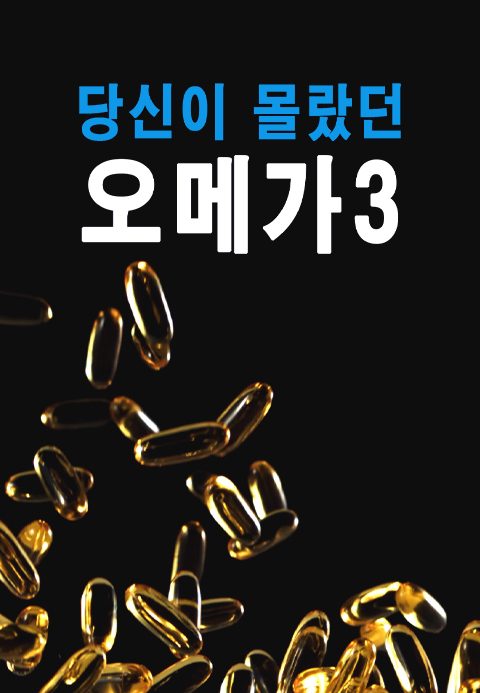 특별기획 당신이 몰랐던 오메가3