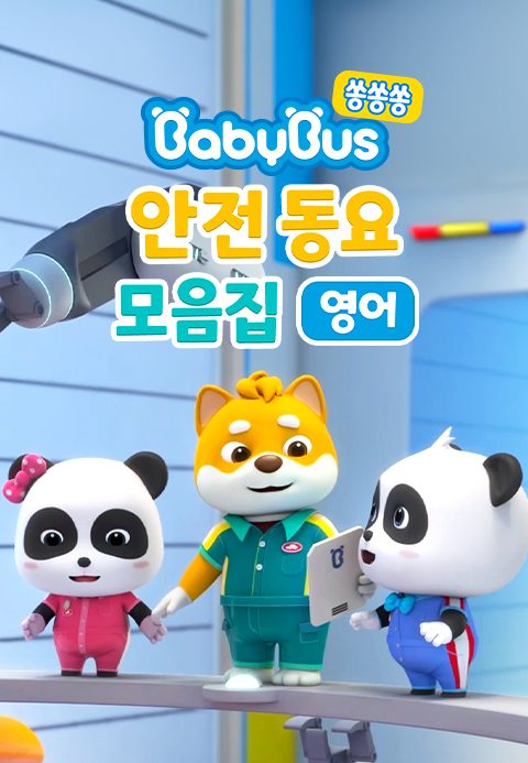 베이비버스 쏭쏭쏭 안전동요 모음집 (영어)