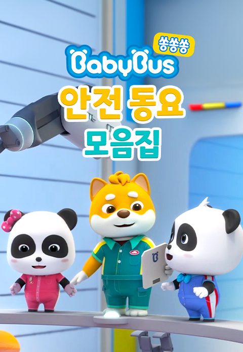 베이비버스 쏭쏭쏭 안전동요 모음집