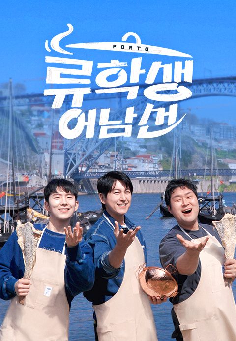 류학생 어남선