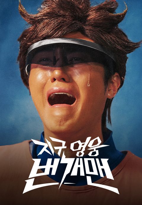 지구영웅 번개맨