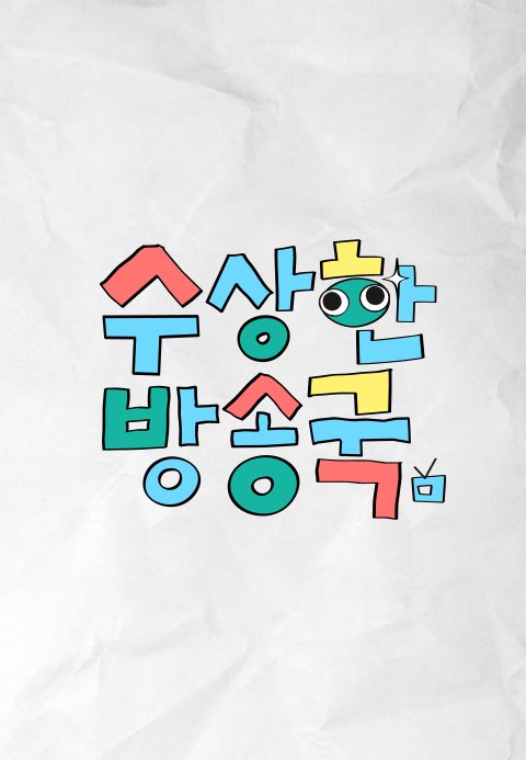 수상한 방송국