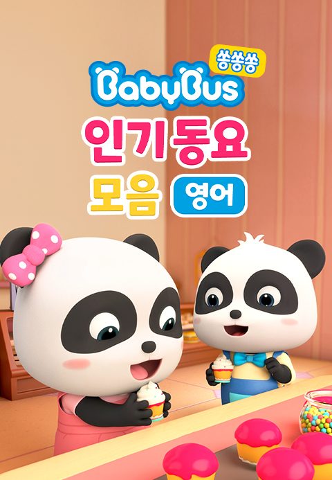 베이비버스 쏭쏭쏭 인기동요 모음 (영어)