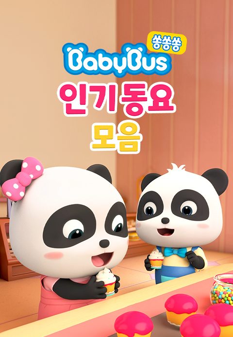 베이비버스 쏭쏭쏭 인기동요 모음