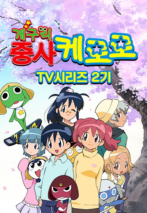 개구리중사 케로로 TV시리즈 2기