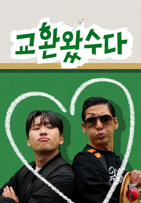 교환왔수다